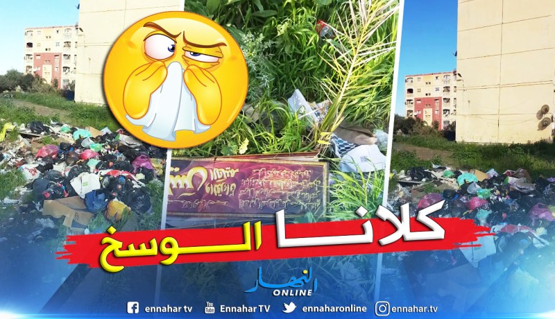 بالفيديو.. حي 1600 مسكن بالكاليتوس في العاصمة يغرق في النفايات