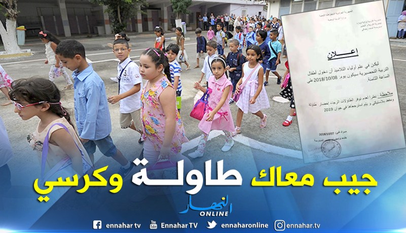 إبتدائية “تتسول” أولياء التلاميذ من أجل تدريس أبناءهم