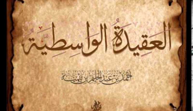 متن العقيدة الواسطية الحلقة 13.. التمسّك بسنة النبي وسنة الخلفاء الراشدين