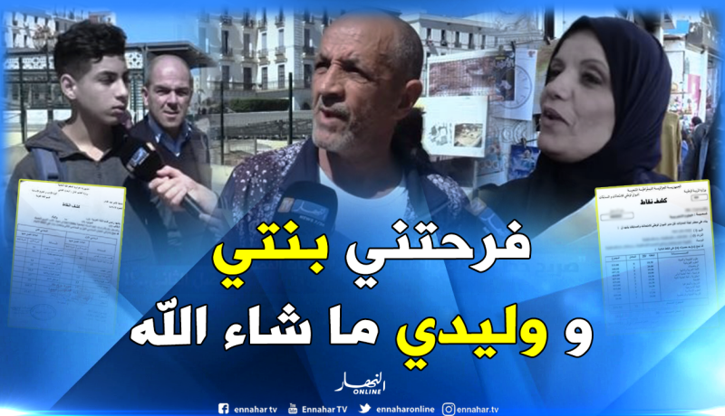 هكذا عبر الأولياء عن نتائج امتحانات الفصل الثاني لأطفالهم..