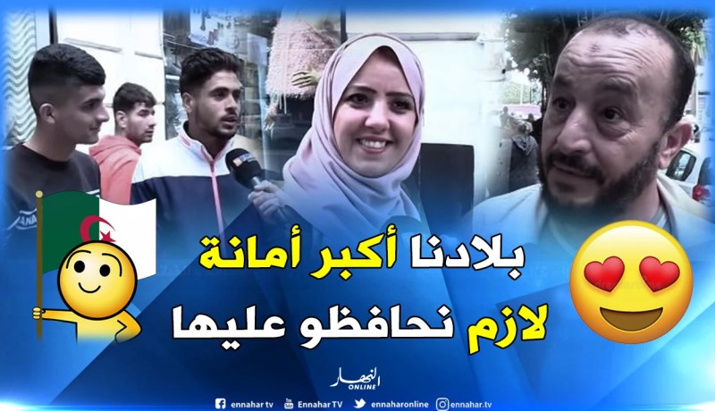 الأمانة “مقدسة” لدى الجزائريين..