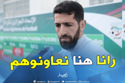 حليش: “الأجواء رائعة وسنساعد اللاعبين الجدد على الإندماج”