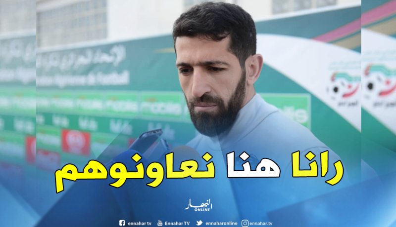 حليش: “الأجواء رائعة وسنساعد اللاعبين الجدد على الإندماج”