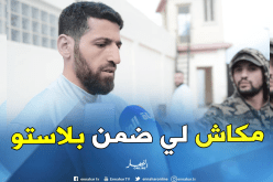 حليش:”لا أحد ضمن مكانته في المنتخب”