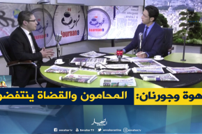 قهوة وجورنان: إنتفاضة القضاة والمحامون مستمرة..