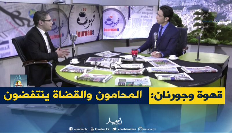 قهوة وجورنان: إنتفاضة القضاة والمحامون مستمرة..