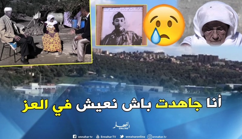 بالفيديو.. شقيقة المجاهد “سي لخضر” تعيش العزلة والتهميش بالأخضرية