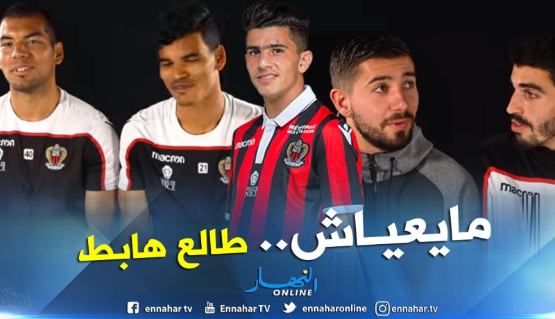 بالفيديو.. لاعبو نيس يصفون عطال بالمجنون