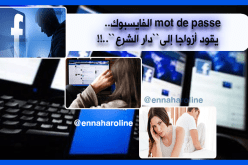 “الفايسبوك” لغم مُشفّر يقود أزواجاً إلى أروقة المحاكم.. !!