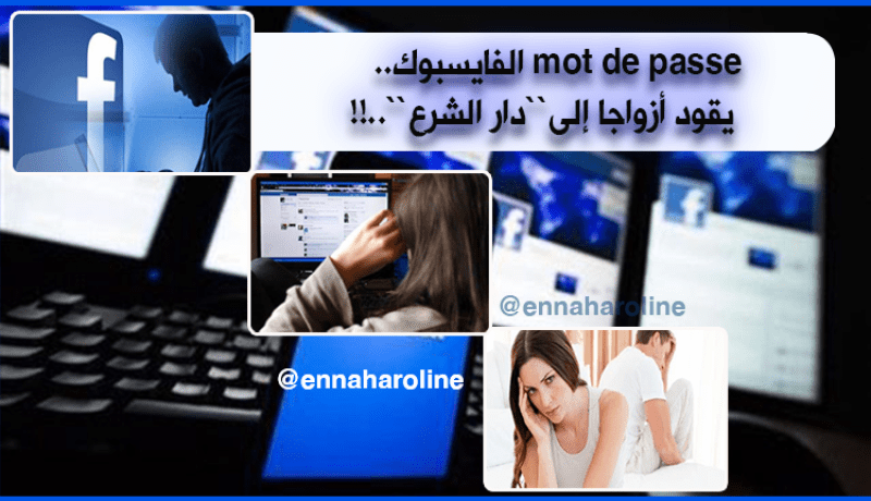 “الفايسبوك” لغم مُشفّر يقود أزواجاً إلى أروقة المحاكم.. !!