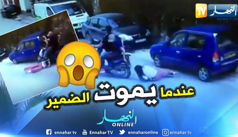 بالفيديو.. سرقة فتاة بطريقة بشعة بإحدى شوارع مدينة عنابة