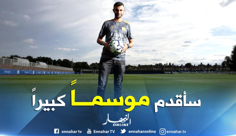 غزال:”ليستر يملك أسماء كبيرة ومتأكد أنني سأقدم موسماً كبيراً”