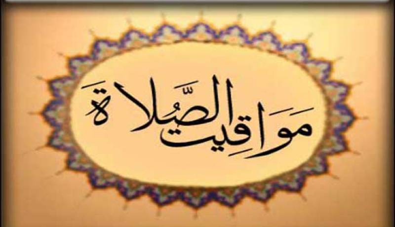 مواقيت الصلاة ليوم الخميس 17 مارس 2016