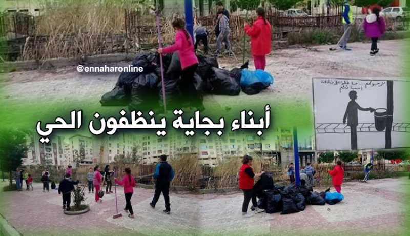 تلاميذ بجاية في حملة تطوعيّة لتنظيف الأحياء