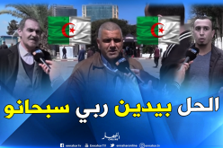 هذه هي الحلول التي يراها الجزائريون مناسبة للخروج من الأزمة..