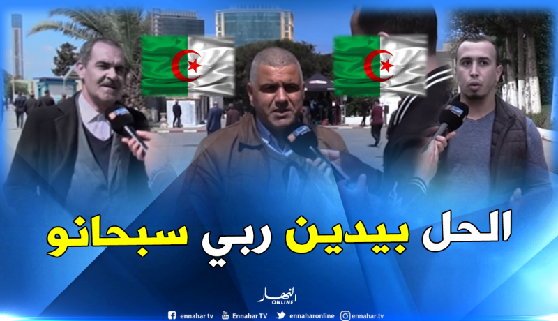 هذه هي الحلول التي يراها الجزائريون مناسبة للخروج من الأزمة..