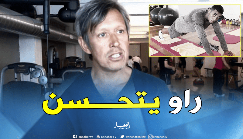 الأخصائي البلجيكي يؤكد استجابة غولام للبرنامج التأهيلي