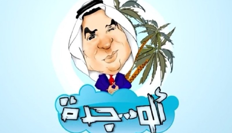 بن علي يتراجع عن رفع دعوى ضد برنامج ألو جدة الهزلي