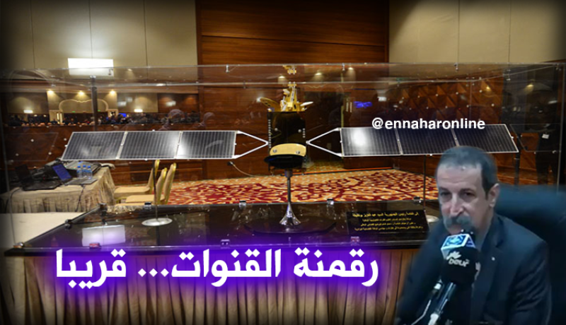 كعوان ” ساتل 1″ سيمسح للقنوات الخاصة بالرقمنة