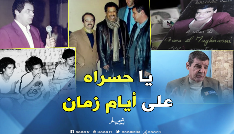 غانا المغناوي : “مستوى الموسيقى حاليا انخفض كثيرا”