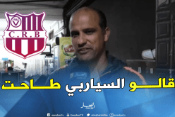 عمروش: “إرادة لاعبينا صنعت الفارق أمام اتحاد العاصمة”
