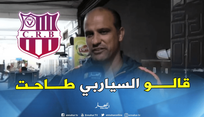 عمروش: “إرادة لاعبينا صنعت الفارق أمام اتحاد العاصمة”