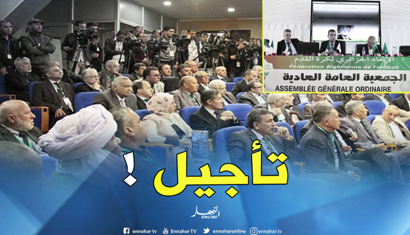 رسميا..تأجيل موعد الجمعية العامة العادية للفاف !