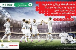أوريدو  يتيح لزبائنه فرصة الفوز برحلة لمتابعة مباريات ريال مدريد وآلاف الجوائز