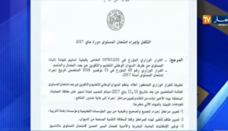 إمتحان إثبات المستوى للمتعلمين عن بعد يومي 10 و11 ماي المقبل