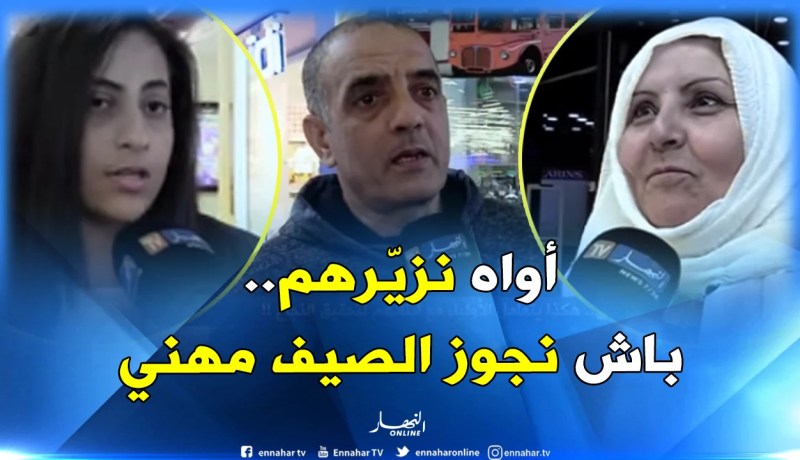 بالفيديو..هكذا يتعامل الأولياء مع “أبنائهم” لتحقيق “النجاح” في الفصل الثالث