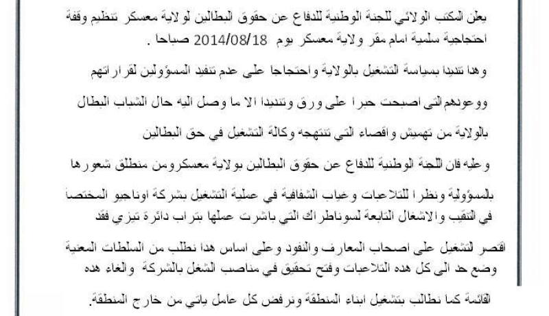 ممثلون عن بطالين ينظمون وقفة احتجاجية تنديدا بتلاعبات شركة التنقيب في تشغيل الشباب في بسكرة
