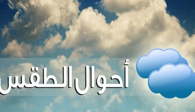 أجواء مغشاة وغائمة على الولايات الشمالية إلى يوم الخميس