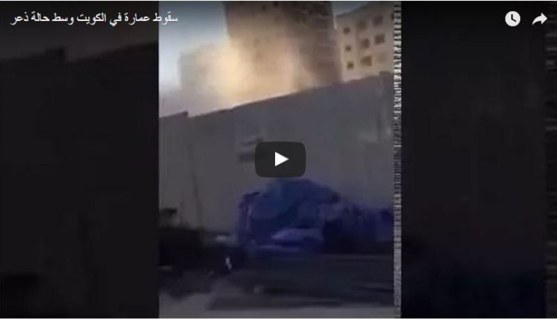 بالفيديو.. لحظة انهيار عمارة على المباشر