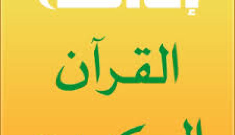 تمديد بث إذاعة القرآن الكريم بثلاث ساعات إضافية إبتداء من يوم الأحد المقبل