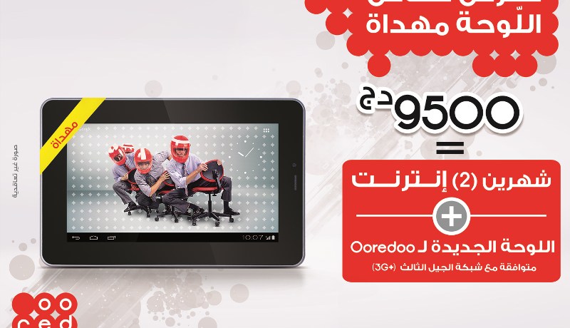 Ooredoo يعيد إطلاق العرض الترويجي الخاص للإستفادة مـن لـوحة «3 جـي» وشهــــريــن مـن التعبئة مجــــانـا