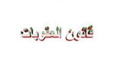 قانون العقوبات يناقش يومي 4 و 5 ديسمبر بالمجلس الشعبي الوطني