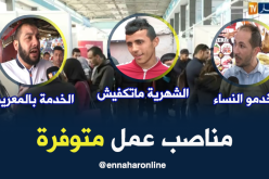 مناصب عمل متوفرة.. لكن طالبي العمل يشترطون
