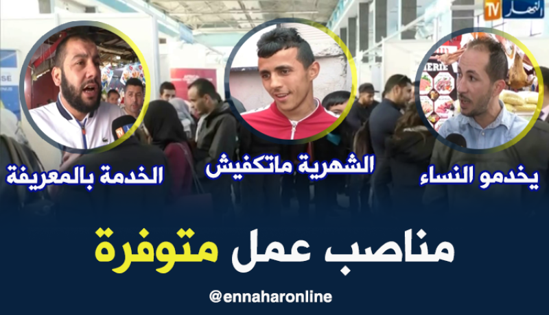 مناصب عمل متوفرة.. لكن طالبي العمل يشترطون