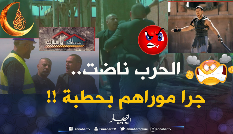 شوفو .. النوّي سلكلها على شعرة كي جا يريبلهم دارهم !