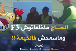 ماتتوقعوش واش دار الحاج كي جاو يقطعو الخيمة ديالو !!!