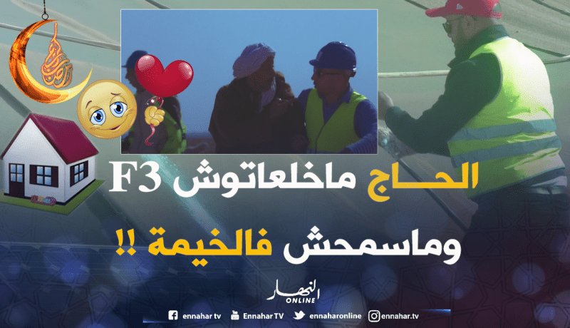 ماتتوقعوش واش دار الحاج كي جاو يقطعو الخيمة ديالو !!!