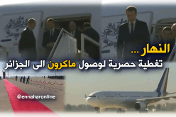 قناة “النهار” تنفرد بالتغطية الحصرية لوصول ماكرون إلى الجزائر