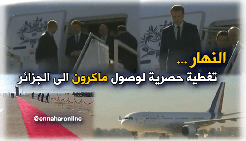 قناة “النهار” تنفرد بالتغطية الحصرية لوصول ماكرون إلى الجزائر