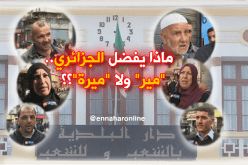 ماذا يفضل الجزائري.. “مير” ولا “ميرة”؟؟
