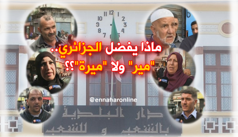ماذا يفضل الجزائري.. “مير” ولا “ميرة”؟؟