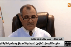 المرقون  العقاريون أمام تحدي تسليم سكنات LPA في الموعد المحدد