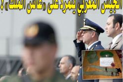 الجيش المغربي يتمرد على “عاش الملك”!