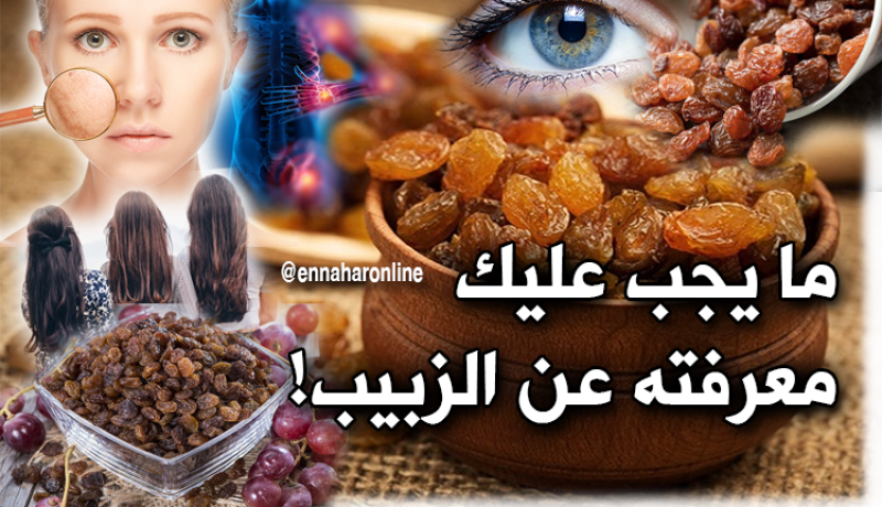 10 فوائد صحية وجمالية ستجعلك تتناول الزبيب!
