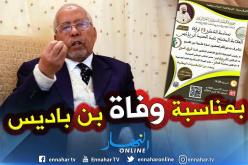 جمعية العلماء المسلمين: ندوة علمية حول الحراك الشعبي بمناسبة وفاة ابن باديس!