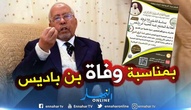 جمعية العلماء المسلمين: ندوة علمية حول الحراك الشعبي بمناسبة وفاة ابن باديس!